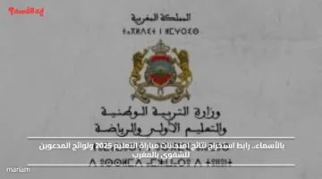 بالأسماء.. رابط استخراج نتائج امتحانات مباراة التعليم 2025 ولوائح المدعوين للشفوي بالمغرب